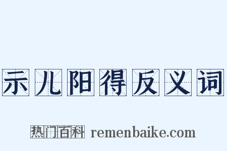 示儿阳得反义词是什么意思的图片